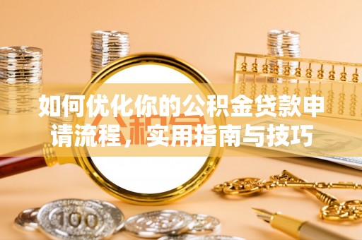 荔城如何优化你的公积金贷款申请流程，实用指南与技巧