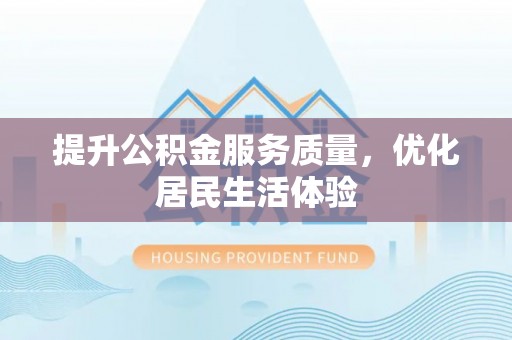 荔城提升公积金服务质量，优化居民生活体验