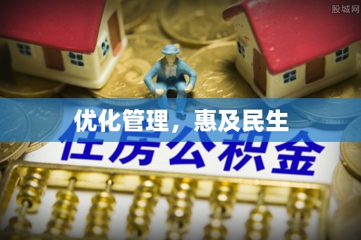 荔城优化管理，惠及民生