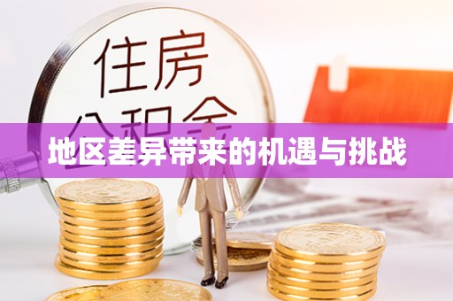 荔城地区差异带来的机遇与挑战