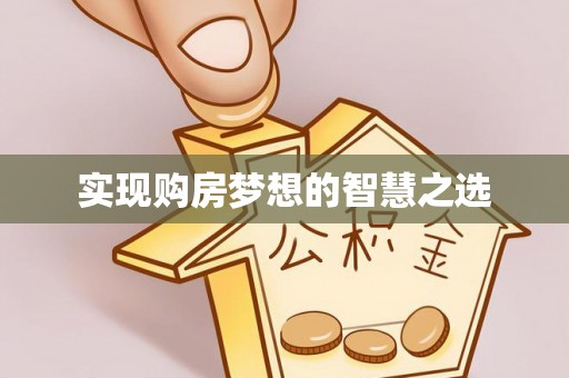 荔城实现购房梦想的智慧之选