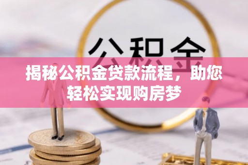 荔城揭秘公积金贷款流程，助您轻松实现购房梦