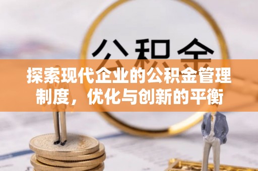 荔城探索现代企业的公积金管理制度，优化与创新的平衡