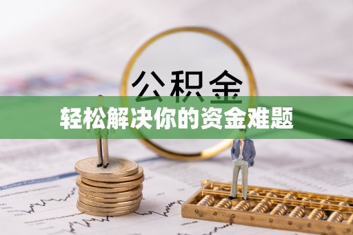 荔城轻松解决你的资金难题