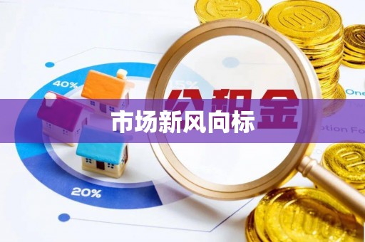 荔城市场新风向标