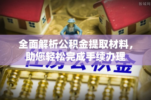 荔城全面解析公积金提取材料，助您轻松完成手续办理
