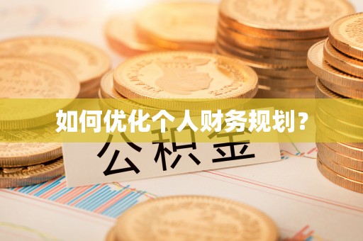 荔城如何优化个人财务规划？