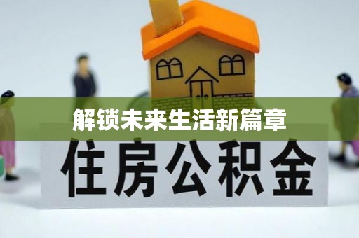 荔城解锁未来生活新篇章