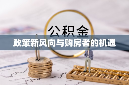 荔城政策新风向与购房者的机遇