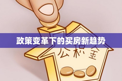 荔城政策变革下的买房新趋势