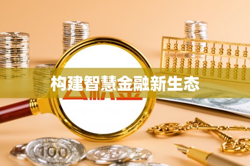 荔城构建智慧金融新生态