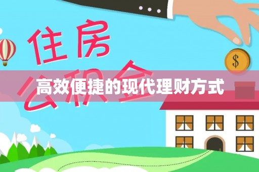 荔城高效便捷的现代理财方式