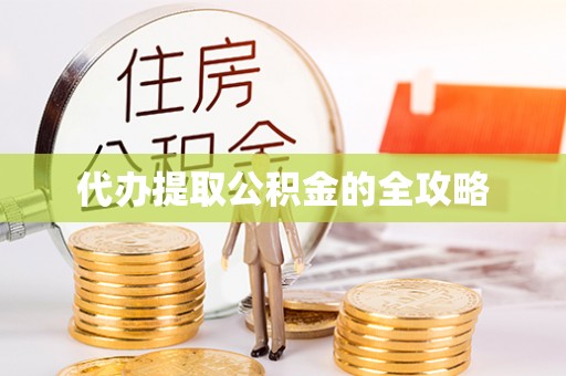 荔城代办提取公积金的全攻略