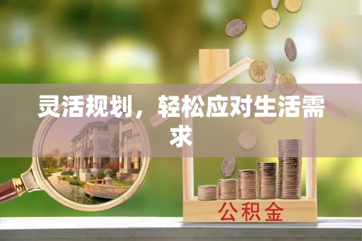 荔城灵活规划，轻松应对生活需求