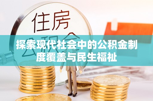 荔城探索现代社会中的公积金制度覆盖与民生福祉