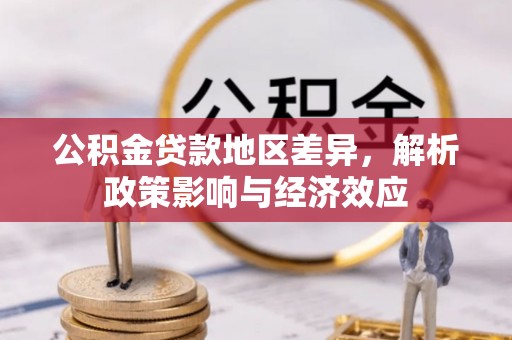 荔城公积金贷款地区差异，解析政策影响与经济效应