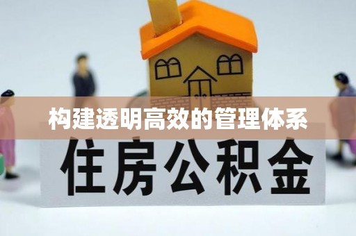 荔城构建透明高效的管理体系