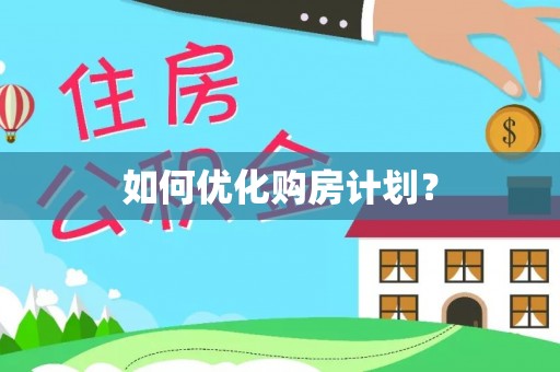 荔城如何优化购房计划？