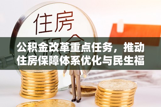 荔城公积金改革重点任务，推动住房保障体系优化与民生福祉提升