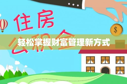 荔城轻松掌握财富管理新方式