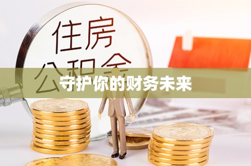 荔城守护你的财务未来