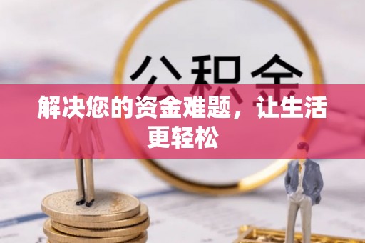 荔城解决您的资金难题，让生活更轻松