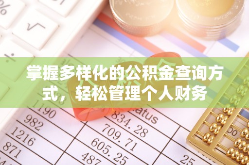 荔城掌握多样化的公积金查询方式，轻松管理个人财务