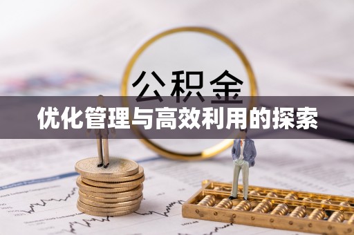 荔城优化管理与高效利用的探索