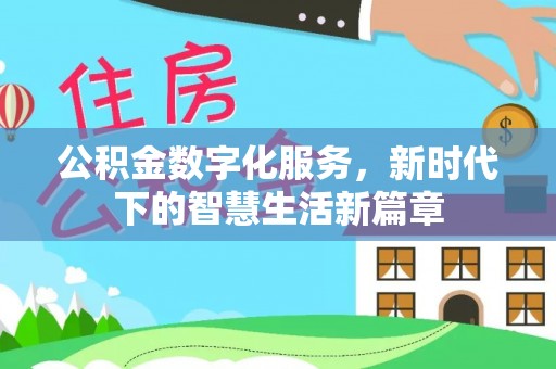 荔城公积金数字化服务，新时代下的智慧生活新篇章