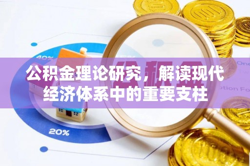 荔城公积金理论研究，解读现代经济体系中的重要支柱