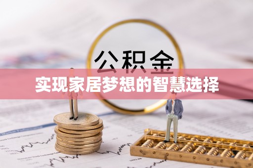 荔城实现家居梦想的智慧选择