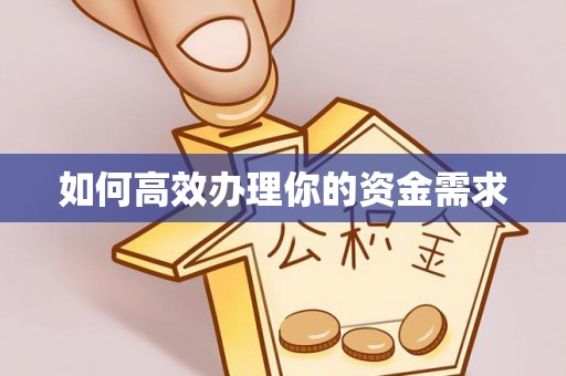 荔城如何高效办理你的资金需求