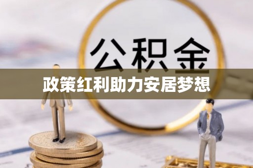 荔城政策红利助力安居梦想
