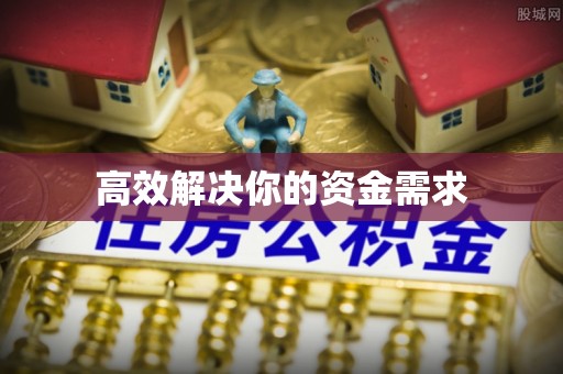 荔城高效解决你的资金需求